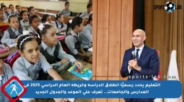 التعليم يحدد رسميًا انطلاق الدراسة وخريطة العام الدراسي 2025 في المدارس والجامعات.. تعرف على الموعد والجدول الجديد